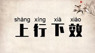 上行下效有什么历史典故(上行下效的出处)-第6张图片-文史 上行下效有什么历史典故(上行下效的出处)-第6张图片-文史