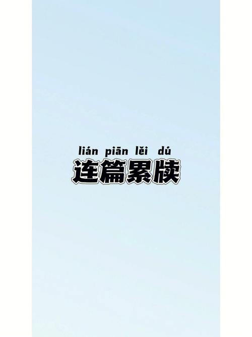 连篇累牍这个成语故事中的主人公是谁,连篇累牍的用法