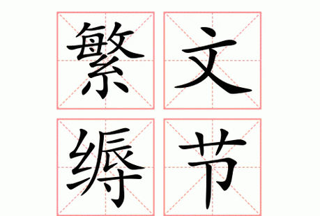 连篇累牍这个成语故事中的主人公是谁,连篇累牍的用法-第8张图片-文史 连篇累牍这个成语故事中的主人公是谁,连篇累牍的用法-第8张图片-文史