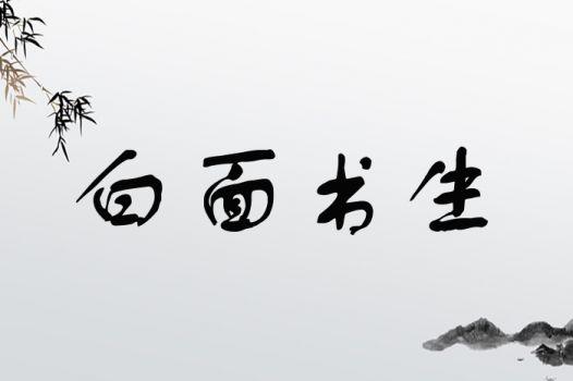 成语白面书生的主人公是谁(成语白面书生是指什么样的读书人)-第5张图片-文史 成语白面书生的主人公是谁(成语白面书生是指什么样的读书人)-第5张图片-文史