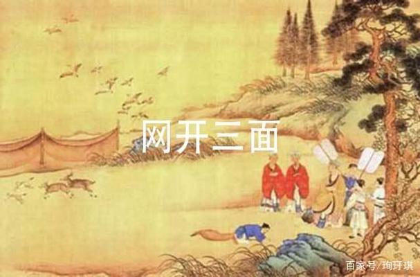 商汤网开三面的故事,商汤网开一面原文-第3张图片-文史 商汤网开三面的故事,商汤网开一面原文-第3张图片-文史