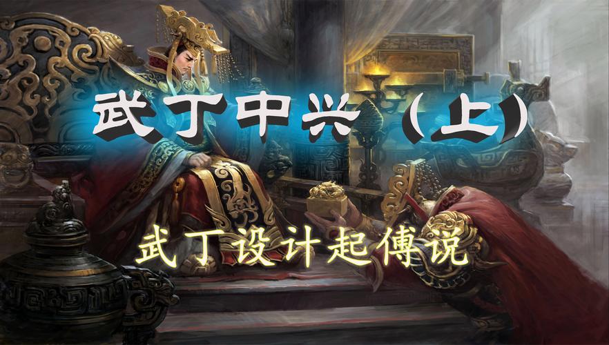 出现武丁中兴的历史原因（武丁中兴是什么意思）