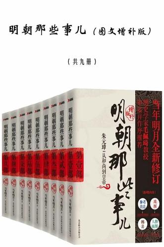 关于《万历十五年》与《明朝那些事儿》哪个更客观的信息-第2张图片-文史 关于《万历十五年》与《明朝那些事儿》哪个更客观的信息-第2张图片-文史