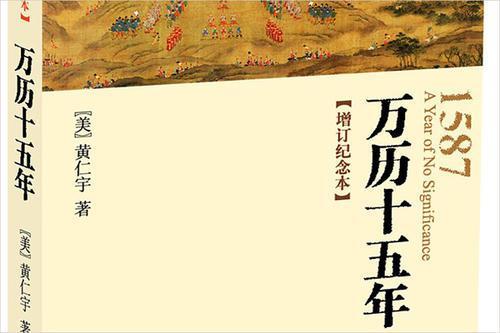 关于《万历十五年》与《明朝那些事儿》哪个更客观的信息-第3张图片-文史 关于《万历十五年》与《明朝那些事儿》哪个更客观的信息-第3张图片-文史