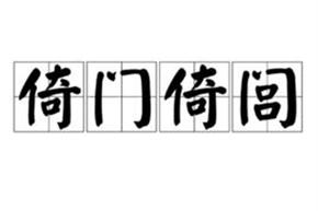 倚门倚闾的成语故事（倚门倚闾的成语故事是什么）