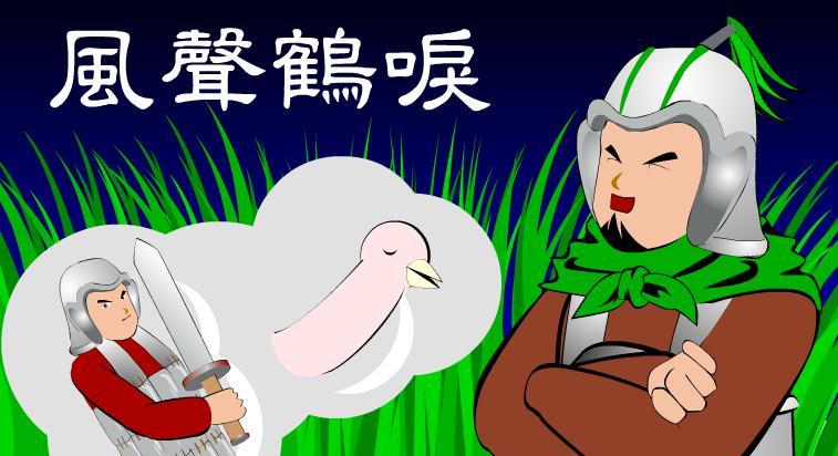 成语风声鹤唳的主人公是谁(成语风声鹤唳的主人公是谁?)-第2张图片-文史 成语风声鹤唳的主人公是谁(成语风声鹤唳的主人公是谁?)-第2张图片-文史