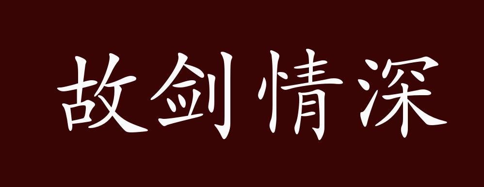 故剑情深有何来历,故剑情深什么意思-第4张图片-文史 故剑情深有何来历,故剑情深什么意思-第4张图片-文史