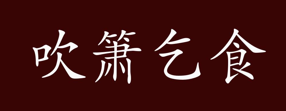成语吴市吹箫的主人公是谁,吴市箫声