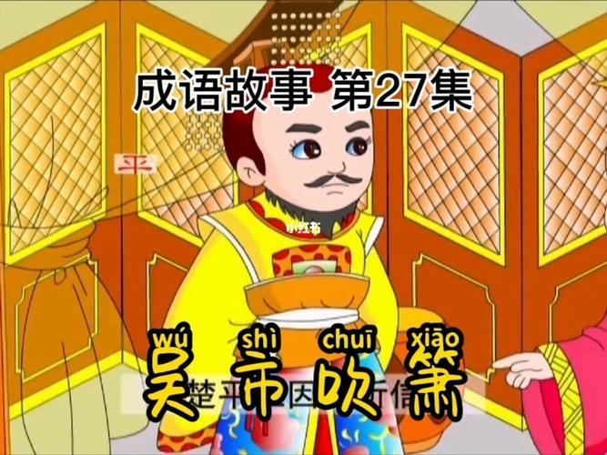 成语吴市吹箫的主人公是谁,吴市箫声-第4张图片-文史 成语吴市吹箫的主人公是谁,吴市箫声-第4张图片-文史