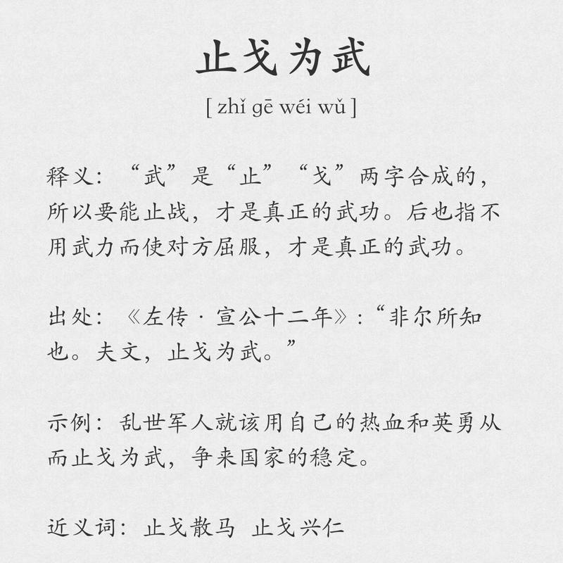 止戈为武有什么历史典故（止戈为武的典故）