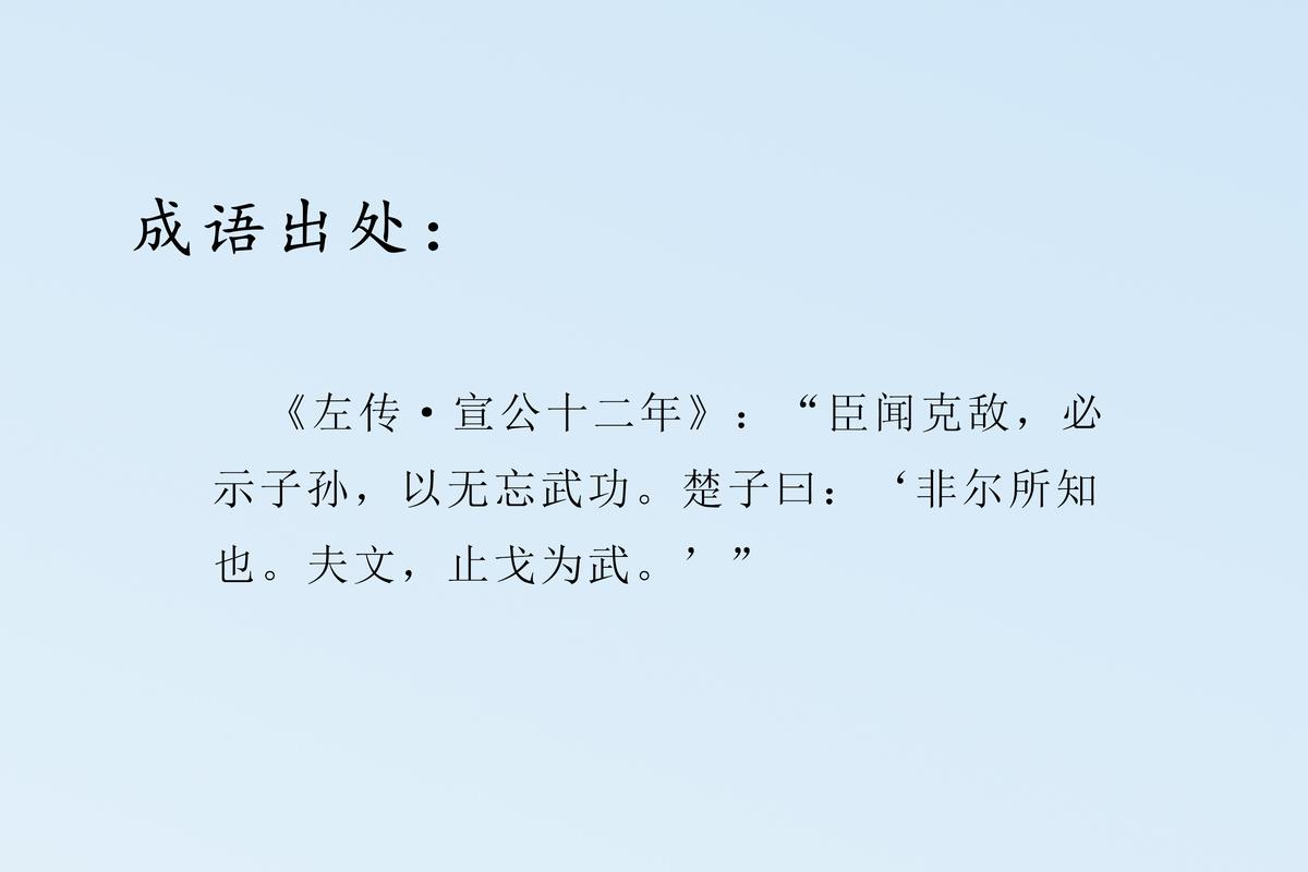 止戈为武有什么历史典故(止戈为武的典故)-第3张图片-文史 止戈为武有什么历史典故(止戈为武的典故)-第3张图片-文史