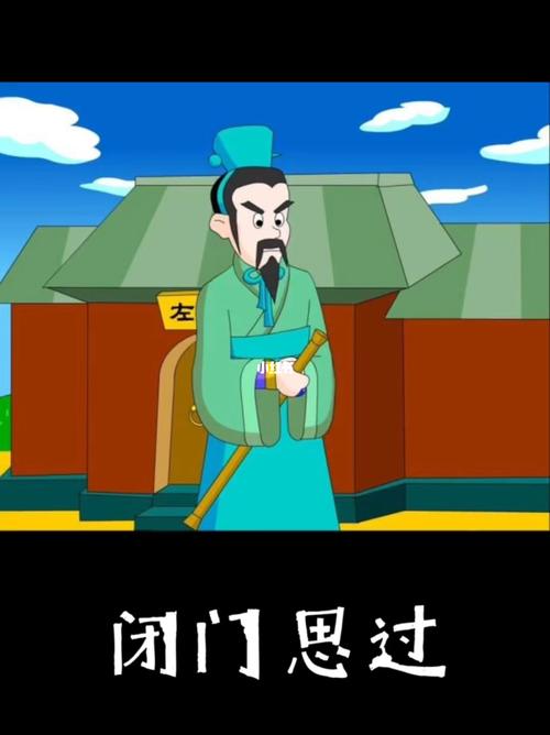 解析成语闭门思过的典故(闭门思过的含义)-第4张图片-文史 解析成语闭门思过的典故(闭门思过的含义)-第4张图片-文史