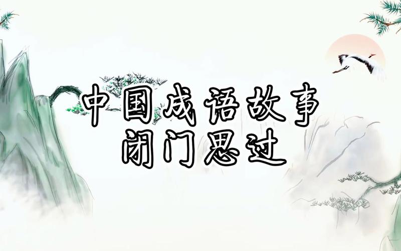 解析成语闭门思过的典故(闭门思过的含义)-第7张图片-文史 解析成语闭门思过的典故(闭门思过的含义)-第7张图片-文史