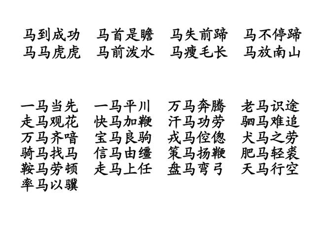 盘点带马字的成语有多少(带马字的成语有什么)-第4张图片-文史 盘点带马字的成语有多少(带马字的成语有什么)-第4张图片-文史