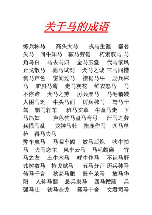 盘点带马字的成语有多少(带马字的成语有什么)-第7张图片-文史 盘点带马字的成语有多少(带马字的成语有什么)-第7张图片-文史