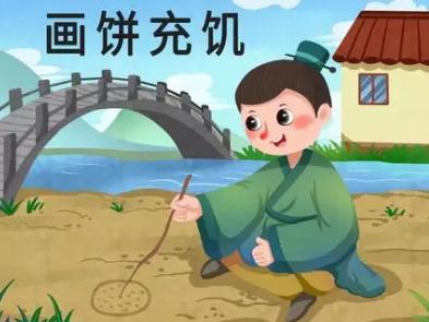 解析成语画饼充饥(成语典故画饼充饥)-第5张图片-文史 解析成语画饼充饥(成语典故画饼充饥)-第5张图片-文史