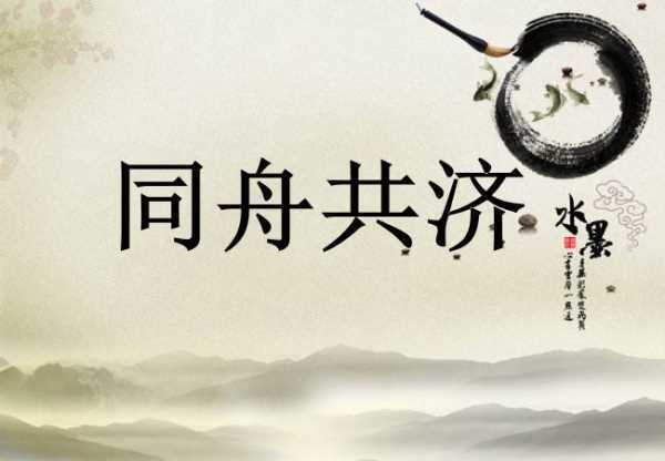 同舟共济有什么历史典故,同舟共济的作者-第4张图片-文史 同舟共济有什么历史典故,同舟共济的作者-第4张图片-文史