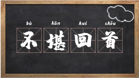 不堪回首的主人公是谁(不堪回首的本意)-第8张图片-文史 不堪回首的主人公是谁(不堪回首的本意)-第8张图片-文史