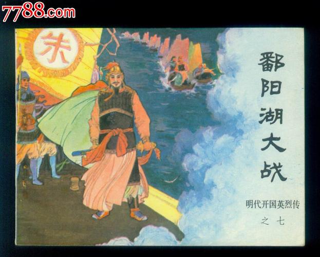 鄱阳水战定江南(鄱阳湖定江王)-第4张图片-文史 鄱阳水战定江南(鄱阳湖定江王)-第4张图片-文史