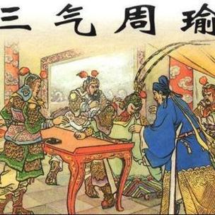 诸葛亮三期周瑜的真相,诸葛亮三气周瑜事件-第8张图片-文史 诸葛亮三期周瑜的真相,诸葛亮三气周瑜事件-第8张图片-文史