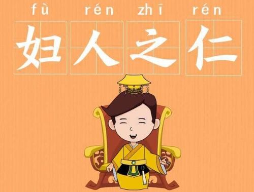 妇人之仁有什么历史典故（妇人之仁是谁）