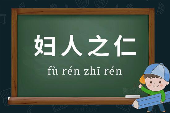 妇人之仁有什么历史典故(妇人之仁是谁)-第2张图片-文史 妇人之仁有什么历史典故(妇人之仁是谁)-第2张图片-文史