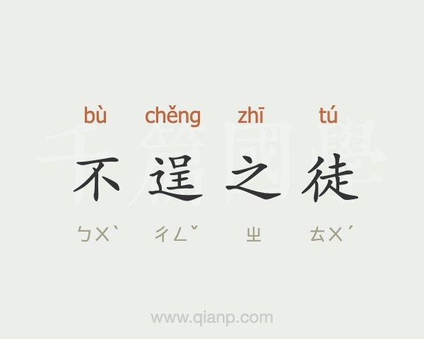 不逞之徒又有来历,不逞怎么读