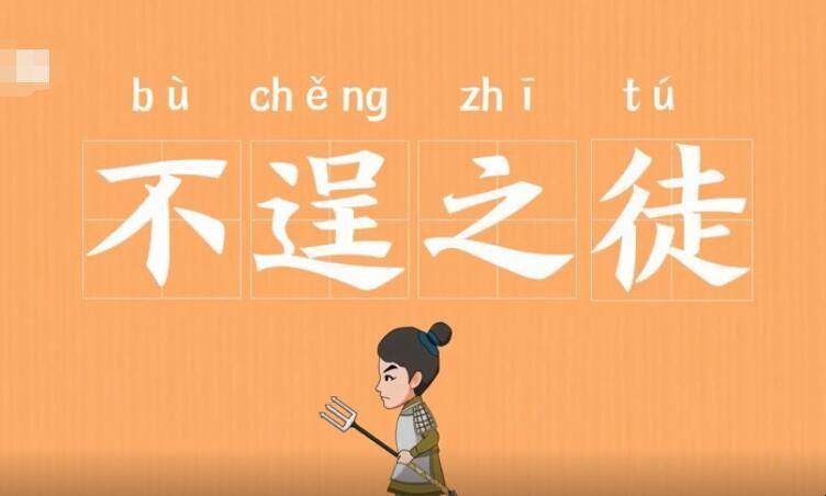不逞之徒又有来历,不逞怎么读-第6张图片-文史 不逞之徒又有来历,不逞怎么读-第6张图片-文史