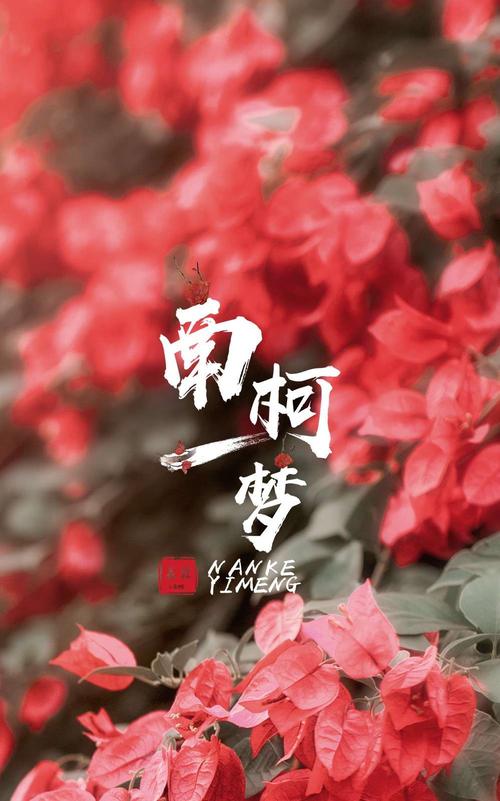 成语南柯一梦出自那个故事,南柯一梦是成语故事还是寓言故事-第4张图片-文史 成语南柯一梦出自那个故事,南柯一梦是成语故事还是寓言故事-第4张图片-文史