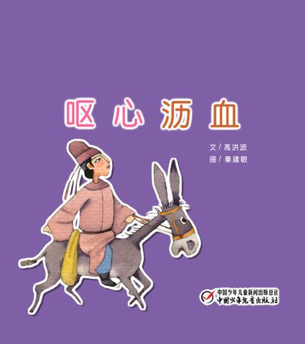 呕心沥血这个成语故事中的主人公是谁,呕心沥血的代表人物