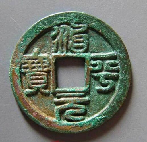 宋朝货币崇宁重宝值多少钱（宋朝货币崇宁重宝值多少钱一个）