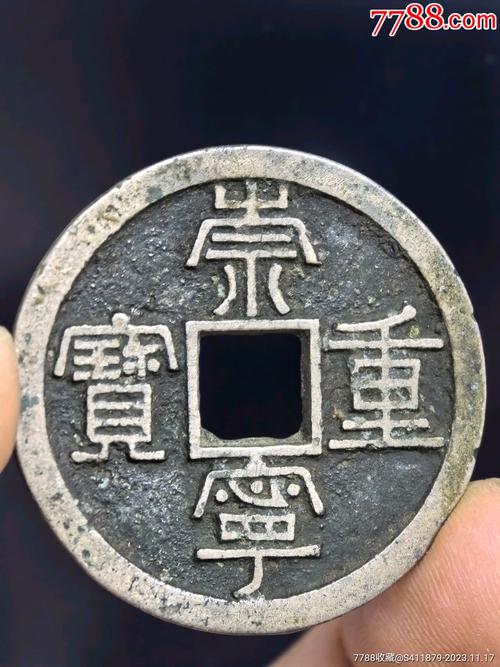 宋朝货币崇宁重宝值多少钱(宋朝货币崇宁重宝值多少钱一个)-第5张图片-文史 宋朝货币崇宁重宝值多少钱(宋朝货币崇宁重宝值多少钱一个)-第5张图片-文史