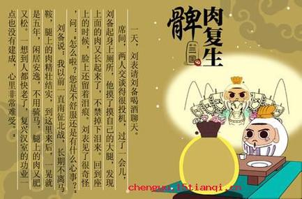 成语髀肉复生有什么典故(髀肉复生成语故事)-第5张图片-文史 成语髀肉复生有什么典故(髀肉复生成语故事)-第5张图片-文史