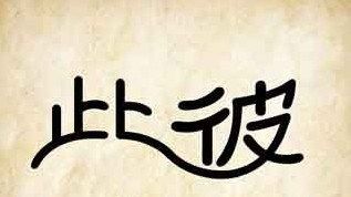 韦编三绝是什么意思（韦编三绝是什么意思来自哪个故事）