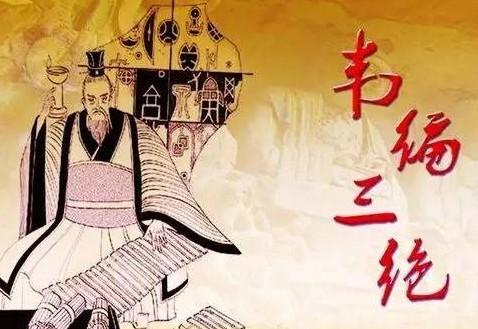 韦编三绝是什么意思(韦编三绝是什么意思来自哪个故事)-第6张图片-文史 韦编三绝是什么意思(韦编三绝是什么意思来自哪个故事)-第6张图片-文史
