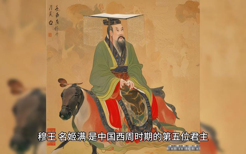 周穆王姬满的妻子是谁(周穆王活105岁)-第4张图片-文史 周穆王姬满的妻子是谁(周穆王活105岁)-第4张图片-文史