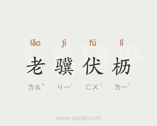 老骥伏枥的典故（老骥伏枥的典故和历史背景介绍）