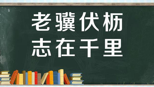老骥伏枥的典故(老骥伏枥的典故和历史背景介绍)-第7张图片-文史 老骥伏枥的典故(老骥伏枥的典故和历史背景介绍)-第7张图片-文史