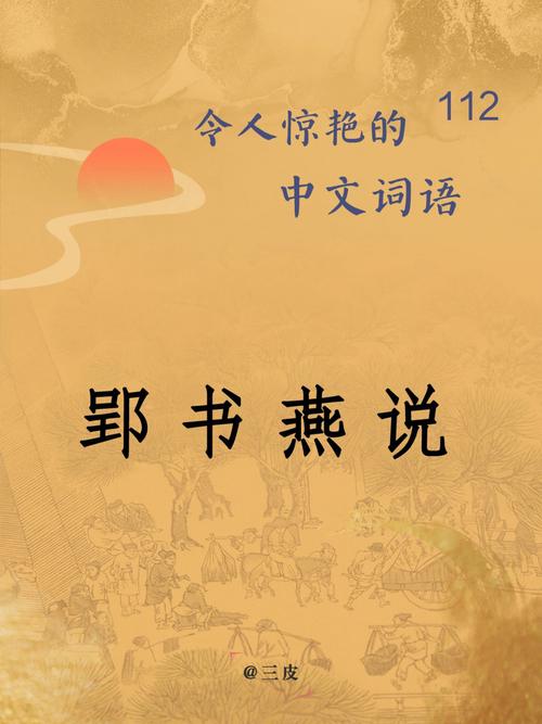 成语郢书燕说的啥意思(郢书燕说的意思是什么)-第8张图片-文史 成语郢书燕说的啥意思(郢书燕说的意思是什么)-第8张图片-文史
