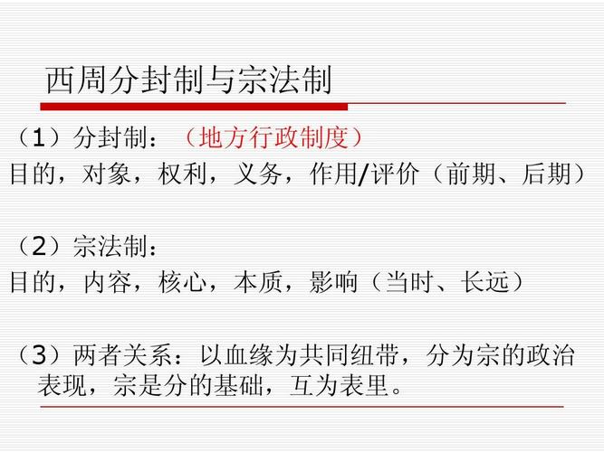 西周分封制的特点和主要内容都有哪些方面的简单介绍