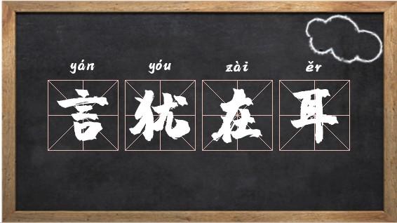 言犹在耳的典故(言犹在耳是成语吗)-第2张图片-文史 言犹在耳的典故(言犹在耳是成语吗)-第2张图片-文史