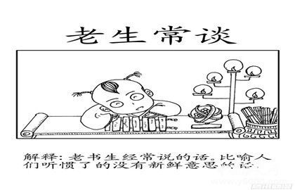 老生常谈有什么历史典故(老生常谈有什么历史典故吗)-第3张图片-文史 老生常谈有什么历史典故(老生常谈有什么历史典故吗)-第3张图片-文史