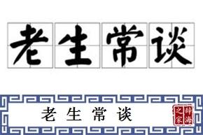 老生常谈有什么历史典故(老生常谈有什么历史典故吗)-第6张图片-文史 老生常谈有什么历史典故(老生常谈有什么历史典故吗)-第6张图片-文史