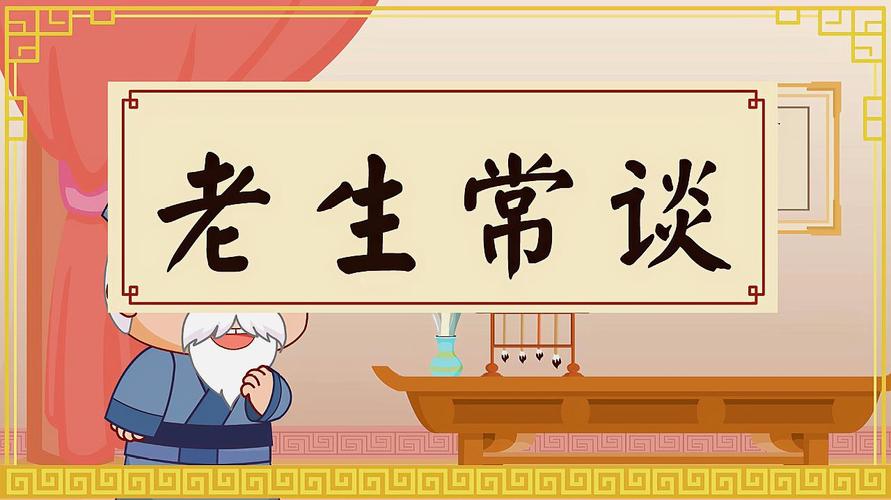 老生常谈有什么历史典故(老生常谈有什么历史典故吗)-第7张图片-文史 老生常谈有什么历史典故(老生常谈有什么历史典故吗)-第7张图片-文史