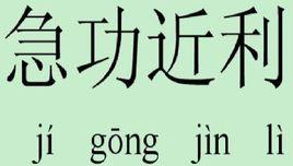 关于急功近利的典故（关于急功近利的诗句）