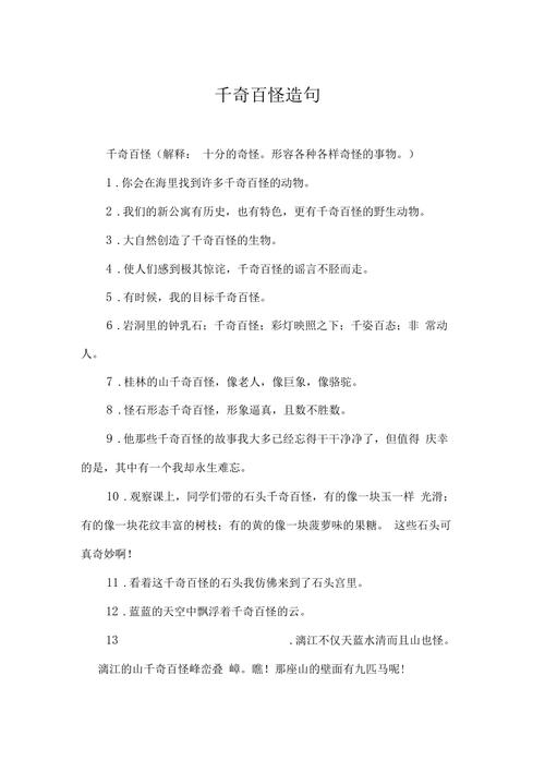 真是千奇百怪,千奇百怪的什么?填空