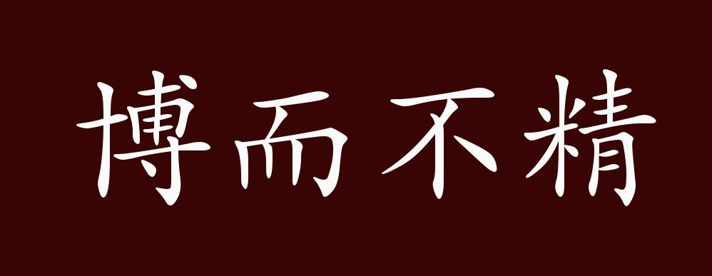 博而不精的主人公是谁,博而不精的成功人士-第4张图片-文史 博而不精的主人公是谁,博而不精的成功人士-第4张图片-文史