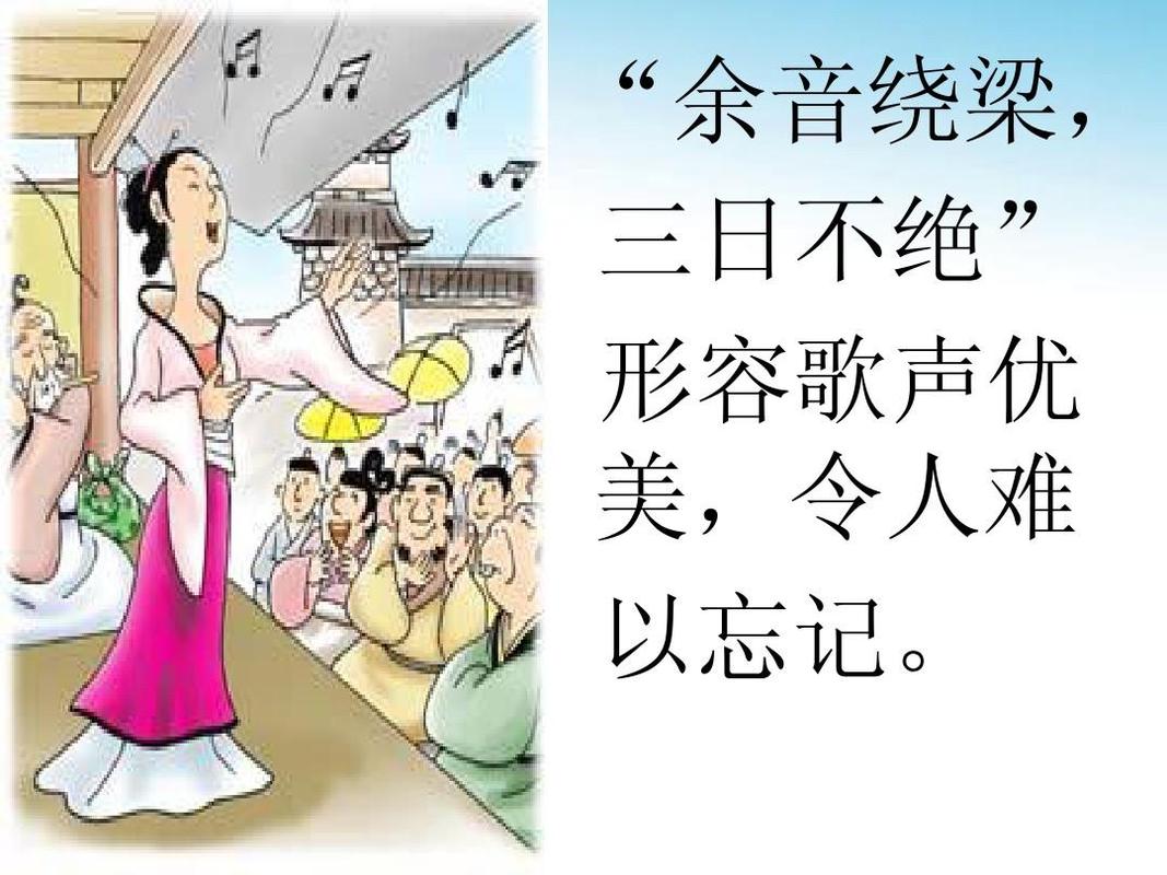 绕梁三日的含义是什么(绕梁三日的成语解释及意思)-第4张图片-文史 绕梁三日的含义是什么(绕梁三日的成语解释及意思)-第4张图片-文史