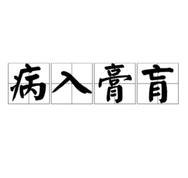 病入膏肓是什么意思,病入膏肓是什么意思-第5张图片-文史 病入膏肓是什么意思,病入膏肓是什么意思-第5张图片-文史