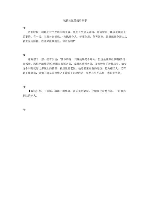 成语城狐社鼠的意思是什么(城狐社鼠是成语吗)-第3张图片-文史 成语城狐社鼠的意思是什么(城狐社鼠是成语吗)-第3张图片-文史